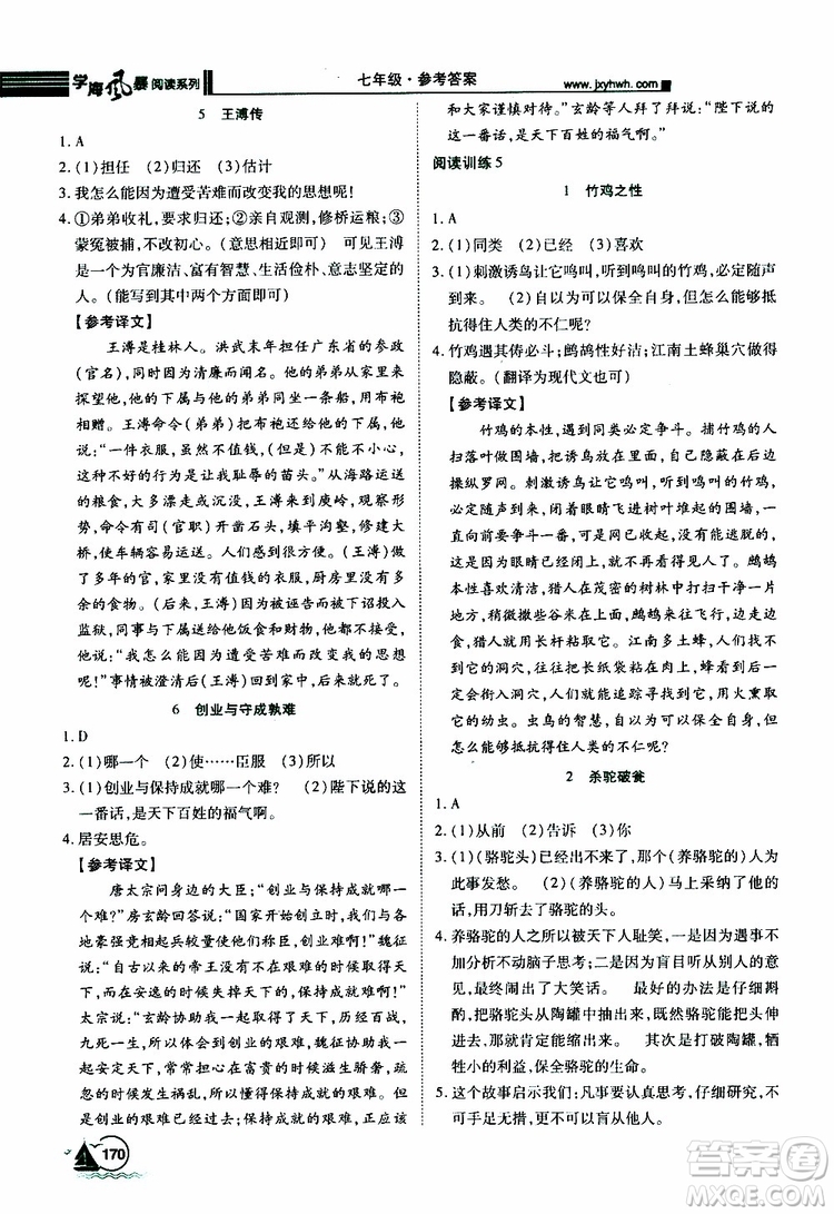 學(xué)海風(fēng)暴閱讀系列2019年初中語文課外閱讀一本通七年級(jí)參考答案