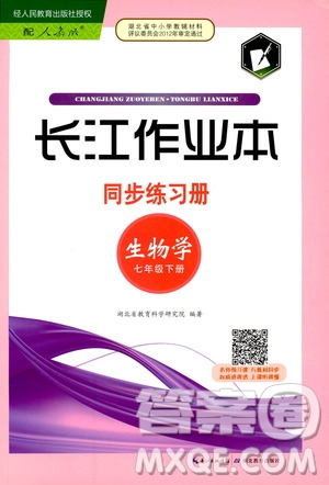 2019長江作業(yè)本同步練習(xí)冊生物學(xué)七年級下冊人教版參考答案