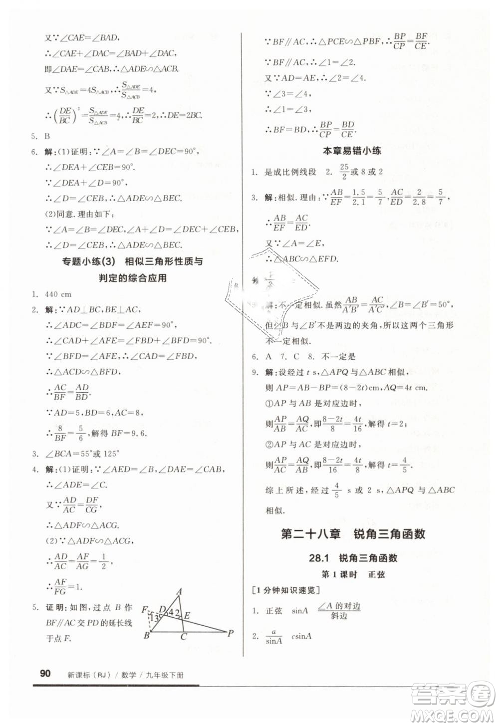 全品基礎小練習2019春九年級人教版RJ下冊數(shù)學答案