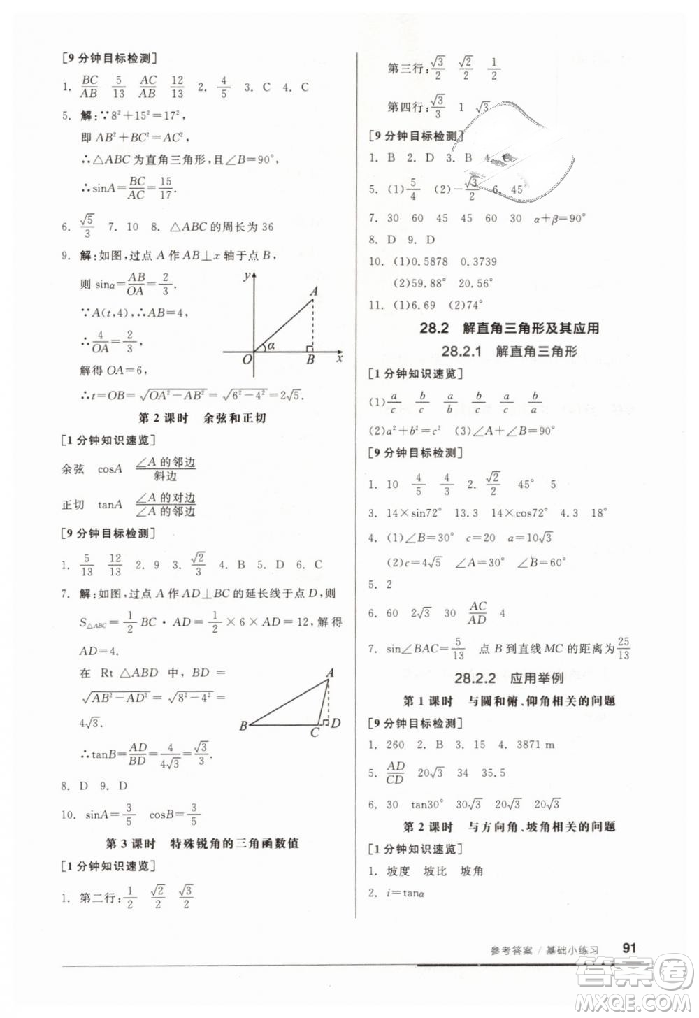 全品基礎小練習2019春九年級人教版RJ下冊數(shù)學答案