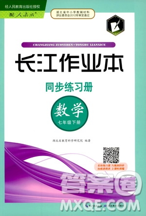 長江出版?zhèn)髅?019春七年級(jí)下冊(cè)長江作業(yè)本同步練習(xí)冊(cè)數(shù)學(xué)人教版參考答案