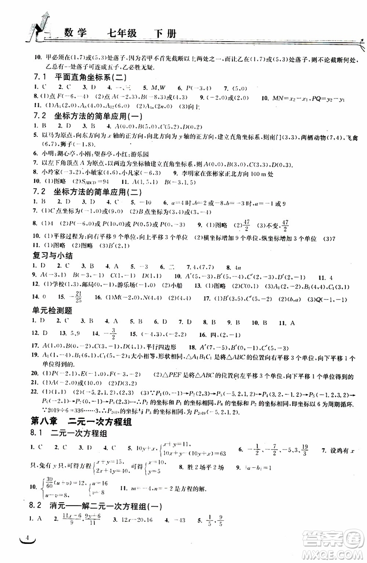 長江出版?zhèn)髅?019春七年級(jí)下冊(cè)長江作業(yè)本同步練習(xí)冊(cè)數(shù)學(xué)人教版參考答案