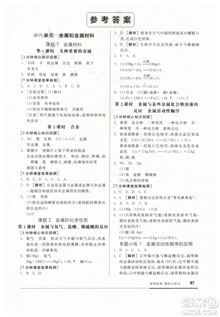 全品基礎(chǔ)小練習(xí)2019春九年級(jí)下冊(cè)化學(xué)人教版RJ參考答案