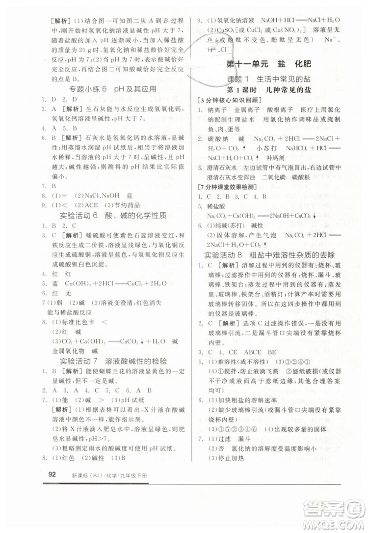 全品基礎(chǔ)小練習(xí)2019春九年級(jí)下冊(cè)化學(xué)人教版RJ參考答案