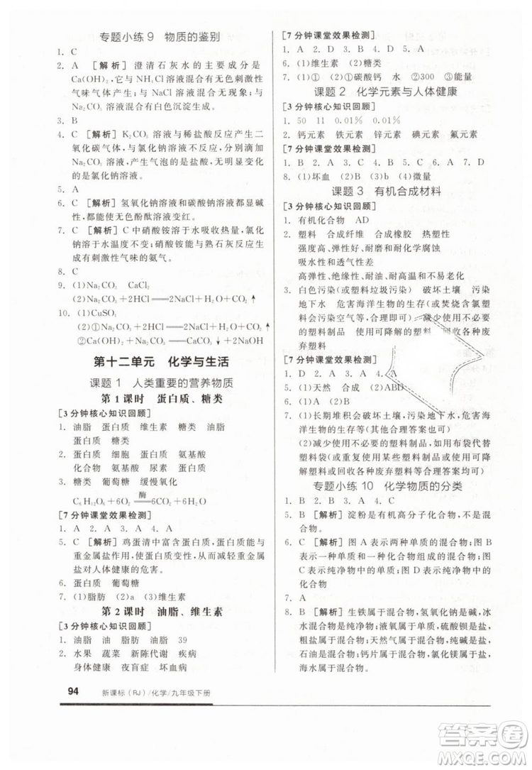 全品基礎(chǔ)小練習(xí)2019春九年級(jí)下冊(cè)化學(xué)人教版RJ參考答案