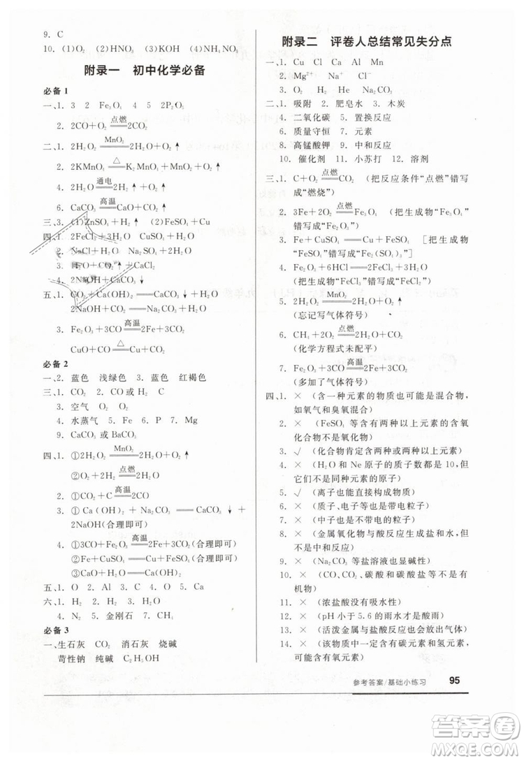 全品基礎(chǔ)小練習(xí)2019春九年級(jí)下冊(cè)化學(xué)人教版RJ參考答案