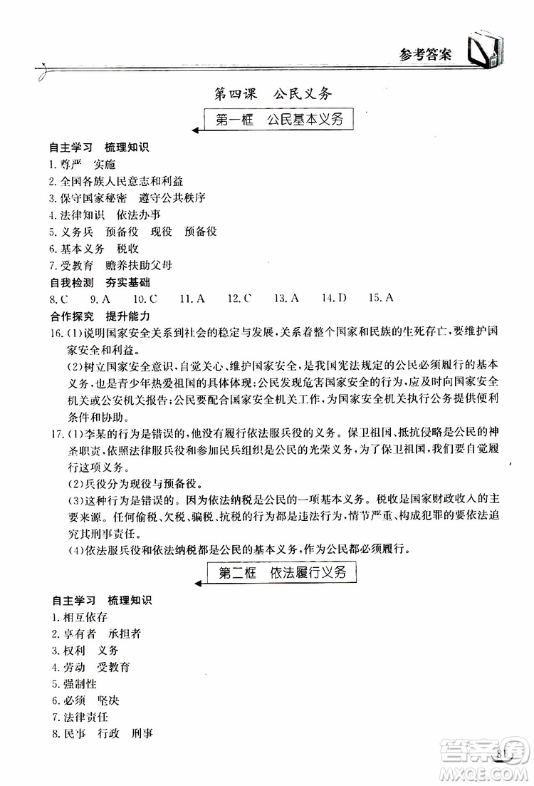 2019年長(zhǎng)江作業(yè)本同步練習(xí)冊(cè)道德與法治初中八年級(jí)下冊(cè)人教版參考答案