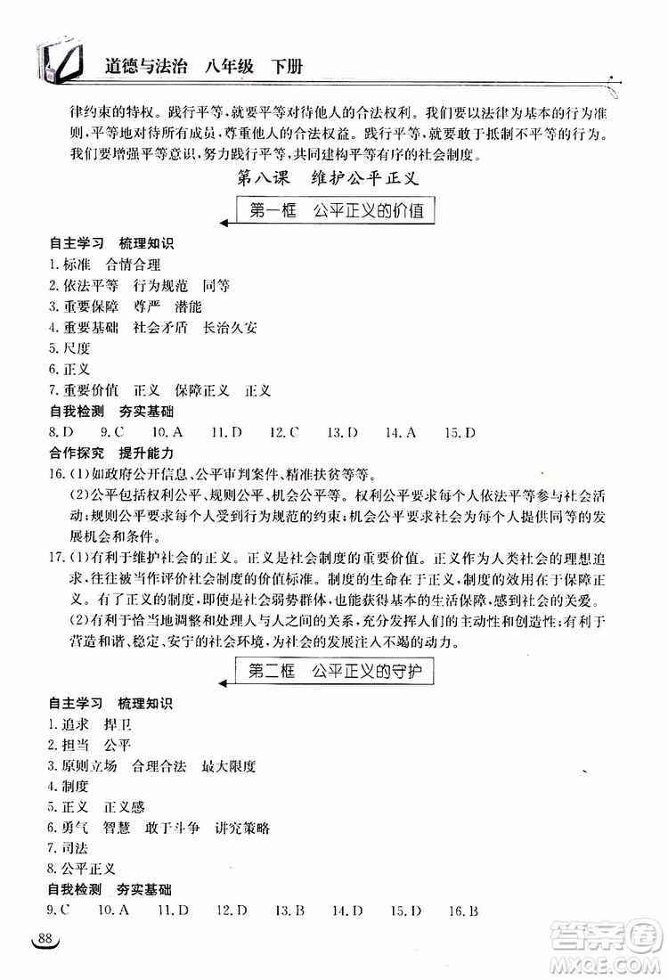 2019年長(zhǎng)江作業(yè)本同步練習(xí)冊(cè)道德與法治初中八年級(jí)下冊(cè)人教版參考答案