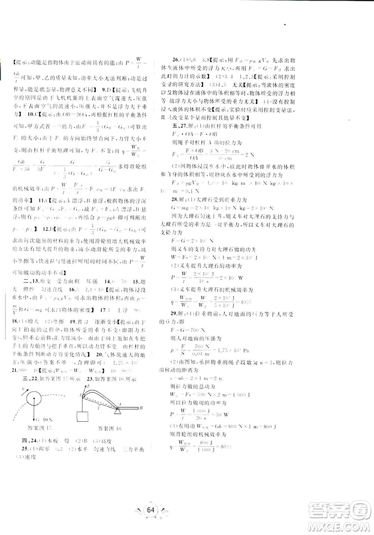 廣西師范大學(xué)出版社2019新課程學(xué)習(xí)與測(cè)評(píng)同步學(xué)習(xí)物理八年級(jí)下冊(cè)A版答案