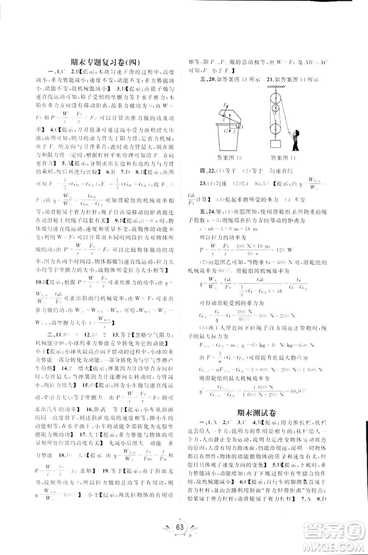 廣西師范大學(xué)出版社2019新課程學(xué)習(xí)與測(cè)評(píng)同步學(xué)習(xí)物理八年級(jí)下冊(cè)A版答案