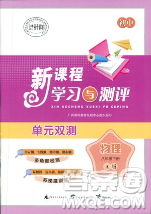 廣西師范大學(xué)出版社2019新課程學(xué)習(xí)與測(cè)評(píng)同步學(xué)習(xí)物理八年級(jí)下冊(cè)A版答案