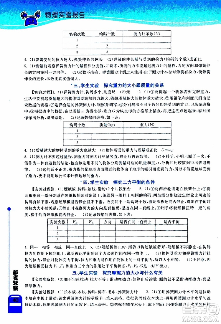 湖北教育出版社2019年長(zhǎng)江作業(yè)本實(shí)驗(yàn)報(bào)告物理八年級(jí)下冊(cè)參考答案