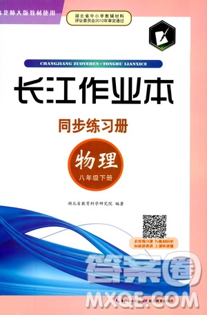 2019版長(zhǎng)江作業(yè)本同步練習(xí)冊(cè)八年級(jí)下冊(cè)物理北師大版參考答案