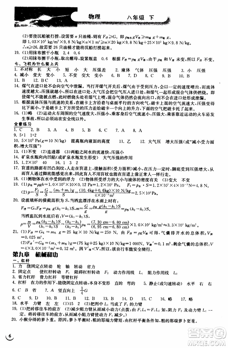 2019版長(zhǎng)江作業(yè)本同步練習(xí)冊(cè)八年級(jí)下冊(cè)物理北師大版參考答案