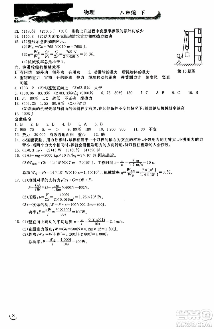 2019版長(zhǎng)江作業(yè)本同步練習(xí)冊(cè)八年級(jí)下冊(cè)物理北師大版參考答案