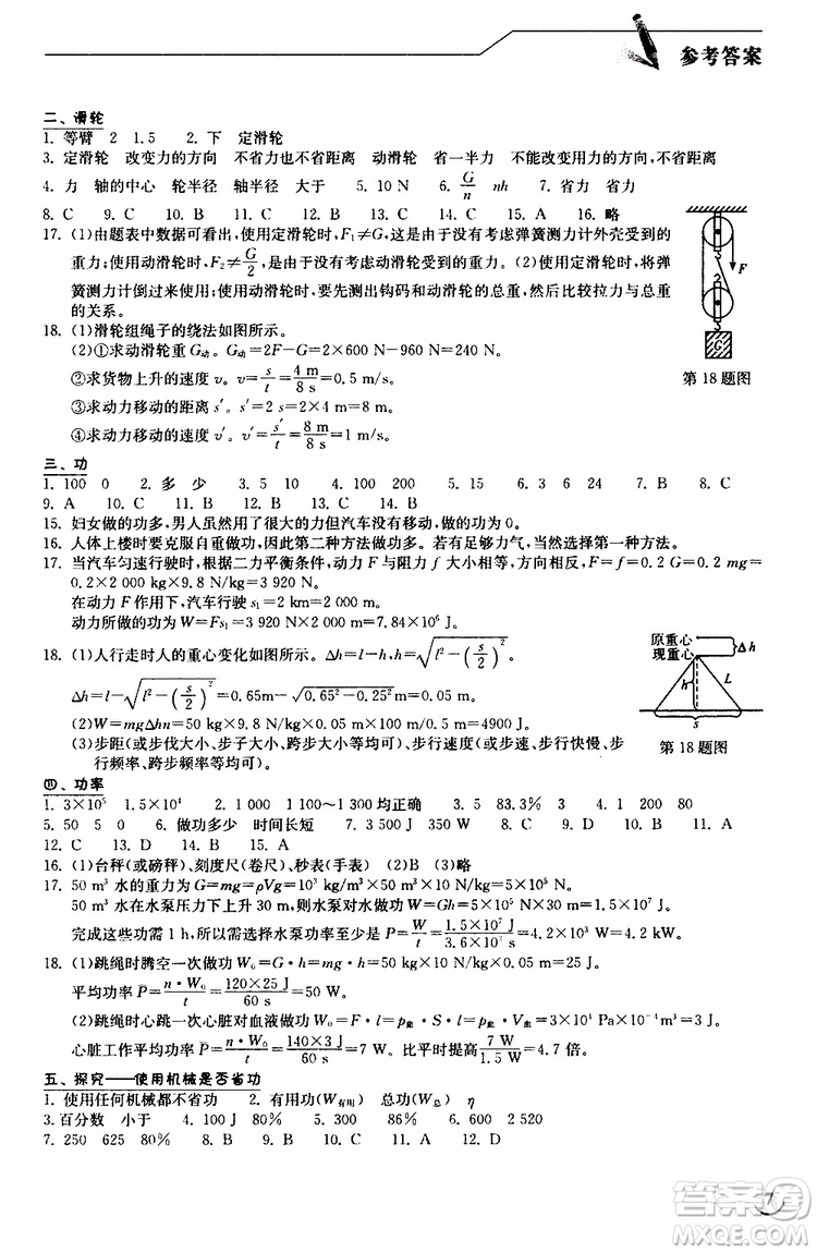 2019版長(zhǎng)江作業(yè)本同步練習(xí)冊(cè)八年級(jí)下冊(cè)物理北師大版參考答案