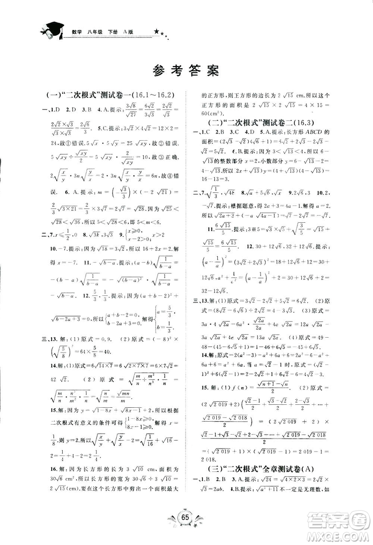 廣西師范大學(xué)出版社2019新課程學(xué)習(xí)與測評同步學(xué)習(xí)數(shù)學(xué)八年級下冊A版答案