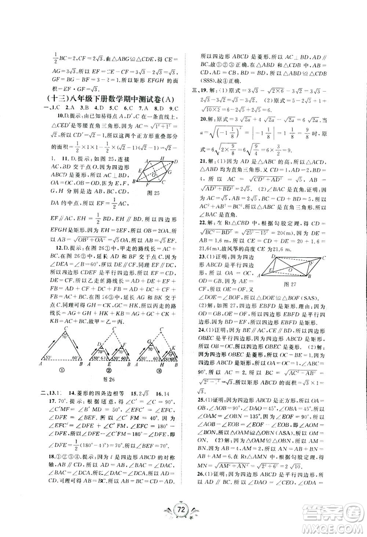 廣西師范大學(xué)出版社2019新課程學(xué)習(xí)與測評同步學(xué)習(xí)數(shù)學(xué)八年級下冊A版答案