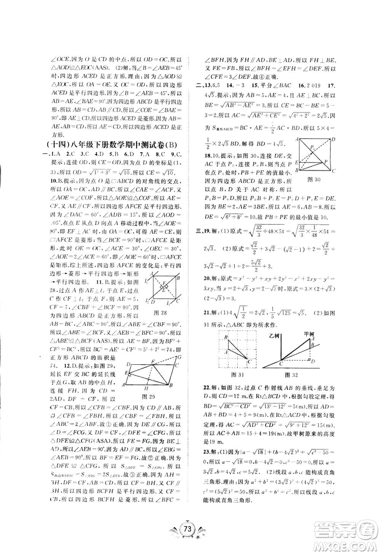 廣西師范大學(xué)出版社2019新課程學(xué)習(xí)與測評同步學(xué)習(xí)數(shù)學(xué)八年級下冊A版答案