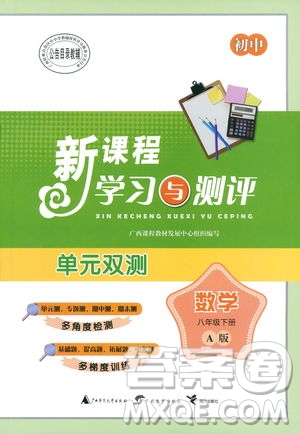 廣西師范大學(xué)出版社2019新課程學(xué)習(xí)與測評同步學(xué)習(xí)數(shù)學(xué)八年級下冊A版答案