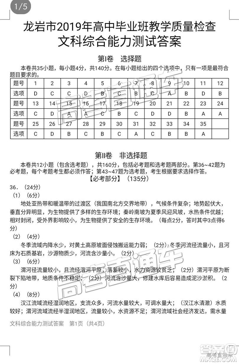 龍巖市2019年2月高中畢業(yè)班教學(xué)質(zhì)量檢查文綜參考答案