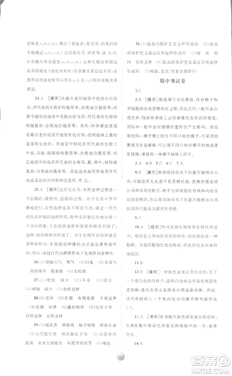 廣西師范大學(xué)出版社2019新課程學(xué)習(xí)與測(cè)評(píng)同步學(xué)習(xí)生物八年級(jí)下冊(cè)A版答案