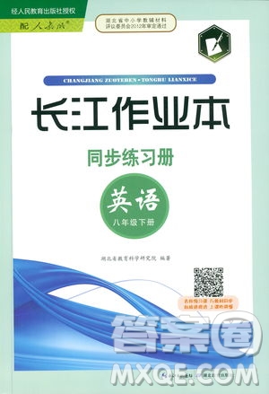 2019版長江作業(yè)本同步練習(xí)冊初中八年級下冊英語人教版參考答案