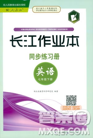 湖北教育出版社2019版長江作業(yè)本同步練習(xí)冊初中七年級下冊英語人教版參考答案