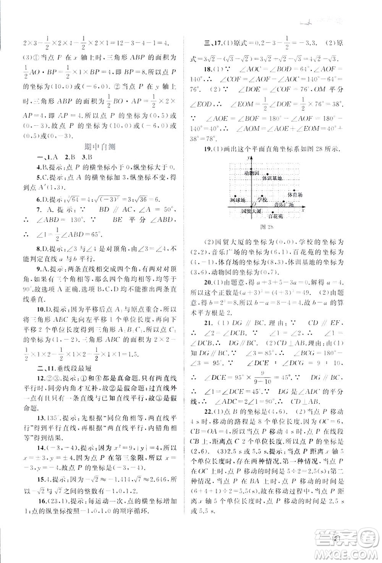 廣西師范大學(xué)出版社2019新課程學(xué)習(xí)與測評同步學(xué)習(xí)數(shù)學(xué)七年級下冊人教版答案