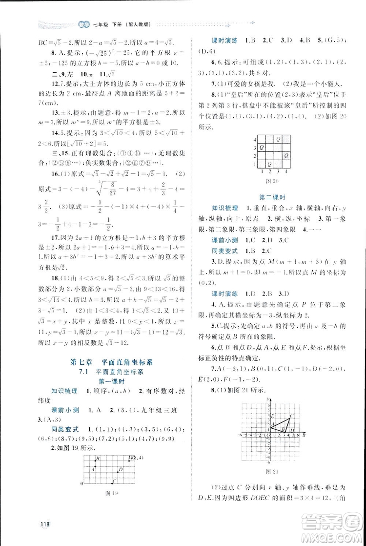 廣西師范大學(xué)出版社2019新課程學(xué)習(xí)與測評同步學(xué)習(xí)數(shù)學(xué)七年級下冊人教版答案