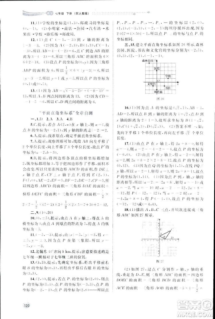 廣西師范大學(xué)出版社2019新課程學(xué)習(xí)與測評同步學(xué)習(xí)數(shù)學(xué)七年級下冊人教版答案