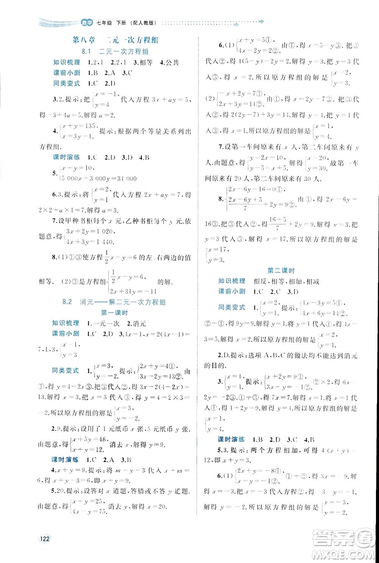 廣西師范大學(xué)出版社2019新課程學(xué)習(xí)與測評同步學(xué)習(xí)數(shù)學(xué)七年級下冊人教版答案