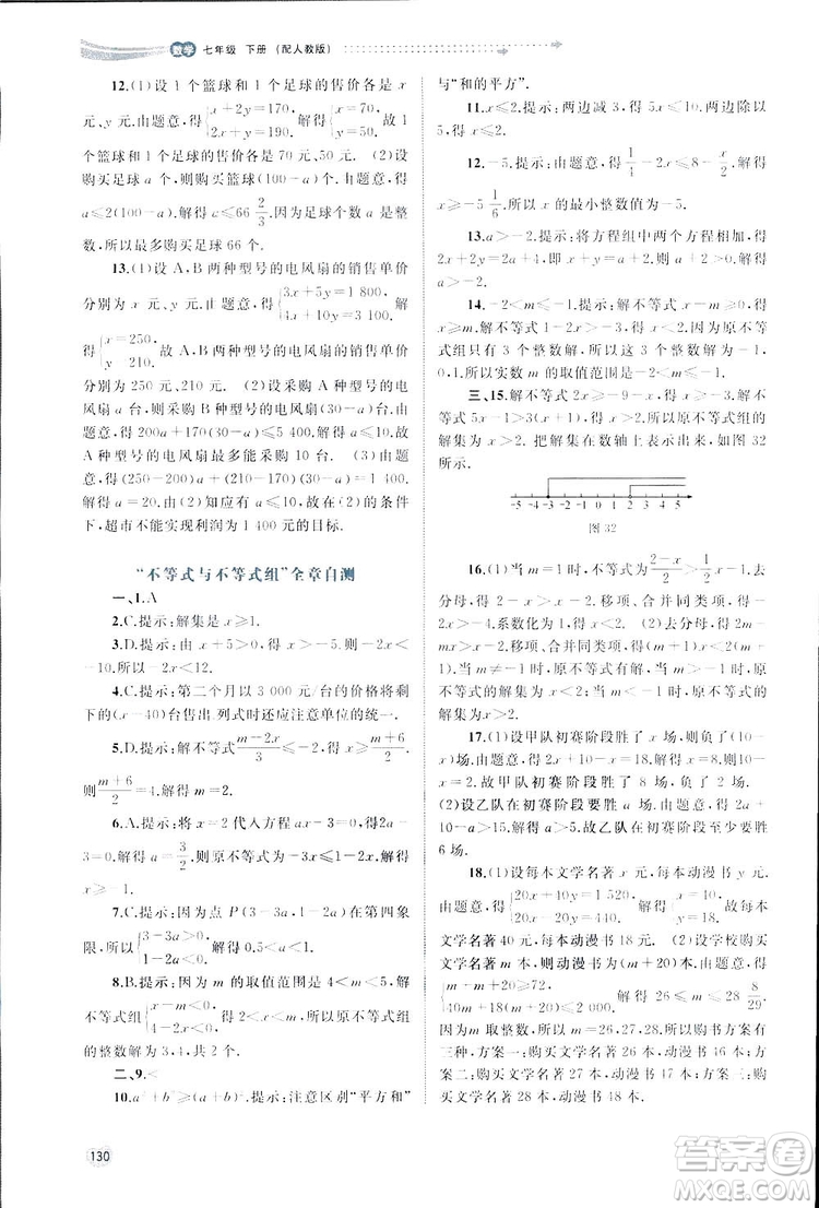 廣西師范大學(xué)出版社2019新課程學(xué)習(xí)與測評同步學(xué)習(xí)數(shù)學(xué)七年級下冊人教版答案