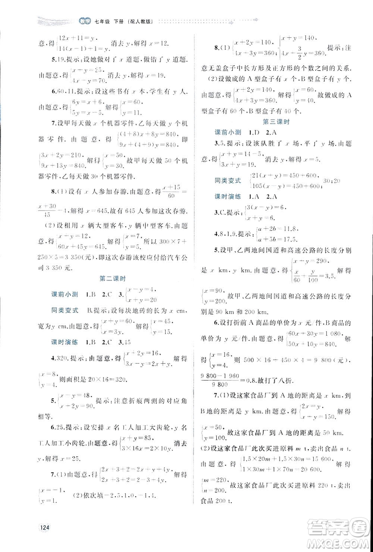 廣西師范大學(xué)出版社2019新課程學(xué)習(xí)與測評同步學(xué)習(xí)數(shù)學(xué)七年級下冊人教版答案