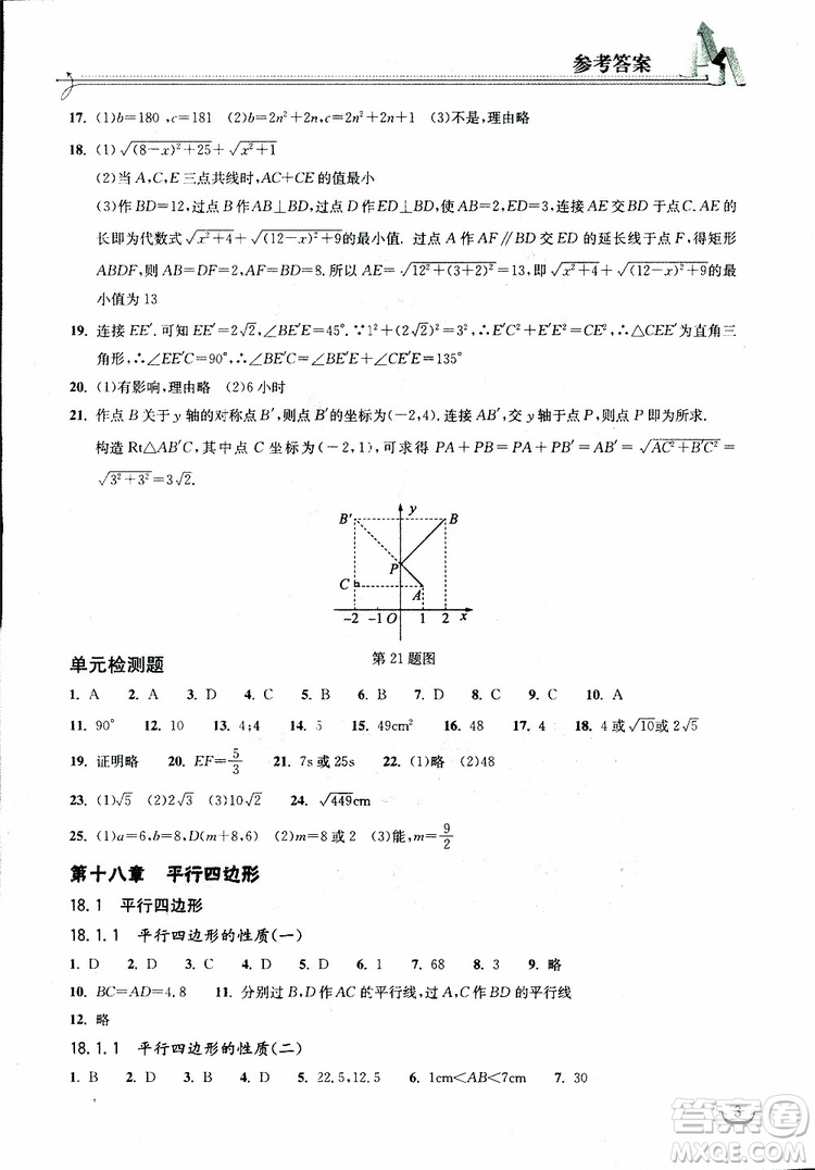 2019版長江作業(yè)本同步練習冊八年級下冊數學人教版參考答案