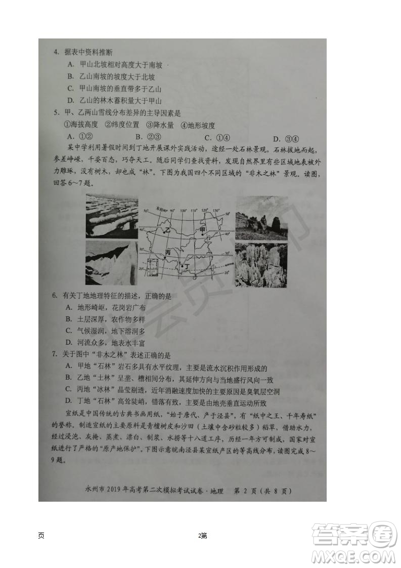 2019屆湖南省永州市高三第二次模擬考試地理試題及答案