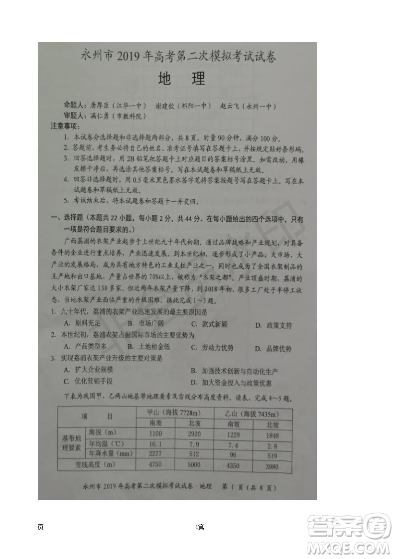 2019屆湖南省永州市高三第二次模擬考試地理試題及答案