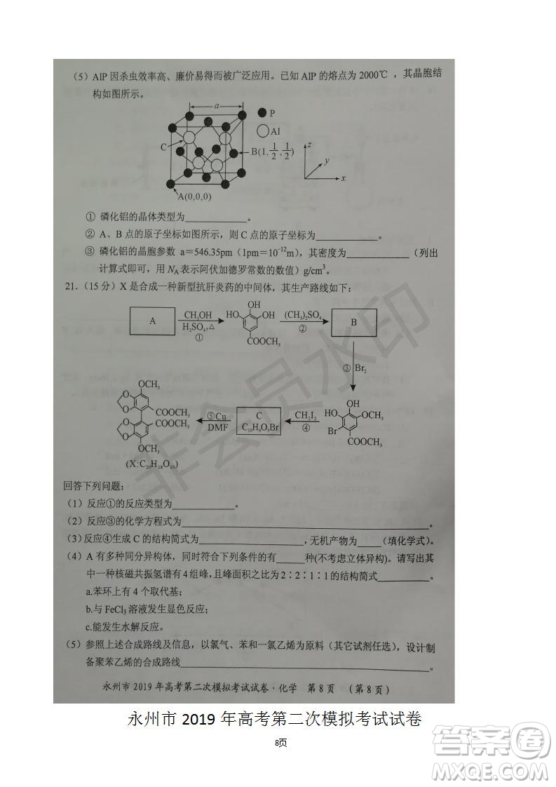 2019屆湖南省永州市高三第二次模擬考試化學(xué)試題及答案