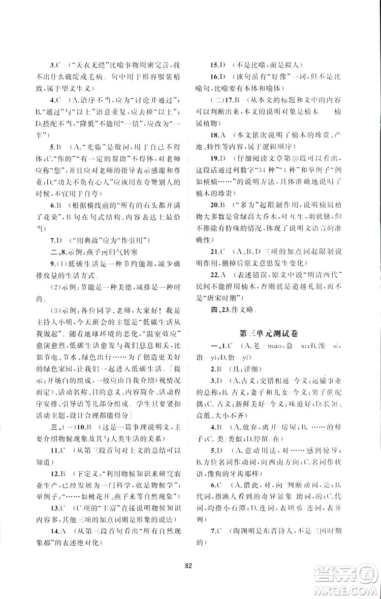 廣西師范大學出版社2019新課程學習與測評單元雙測語文八年級下冊A版答案