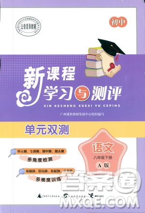 廣西師范大學出版社2019新課程學習與測評單元雙測語文八年級下冊A版答案