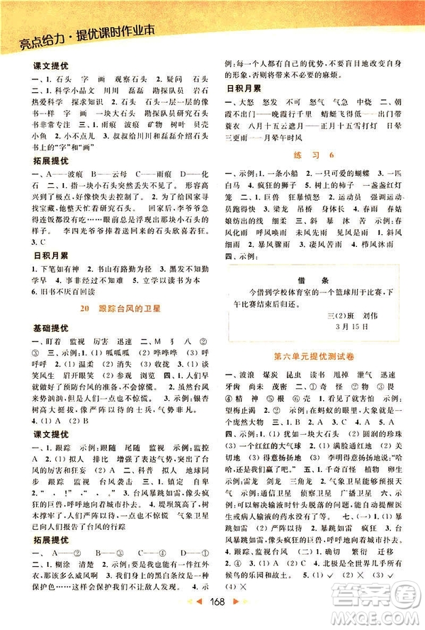 2019春亮點(diǎn)給力提優(yōu)課時作業(yè)本三年級下冊語文新課標(biāo)江蘇JS版答案