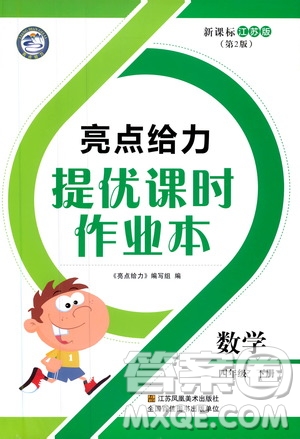 2019春亮點給力新課標(biāo)江蘇版提優(yōu)課時作業(yè)本四年級下冊數(shù)學(xué)答案