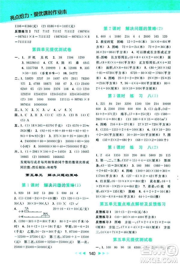 2019春亮點給力新課標(biāo)江蘇版提優(yōu)課時作業(yè)本四年級下冊數(shù)學(xué)答案