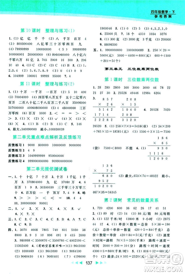 2019春亮點給力新課標(biāo)江蘇版提優(yōu)課時作業(yè)本四年級下冊數(shù)學(xué)答案