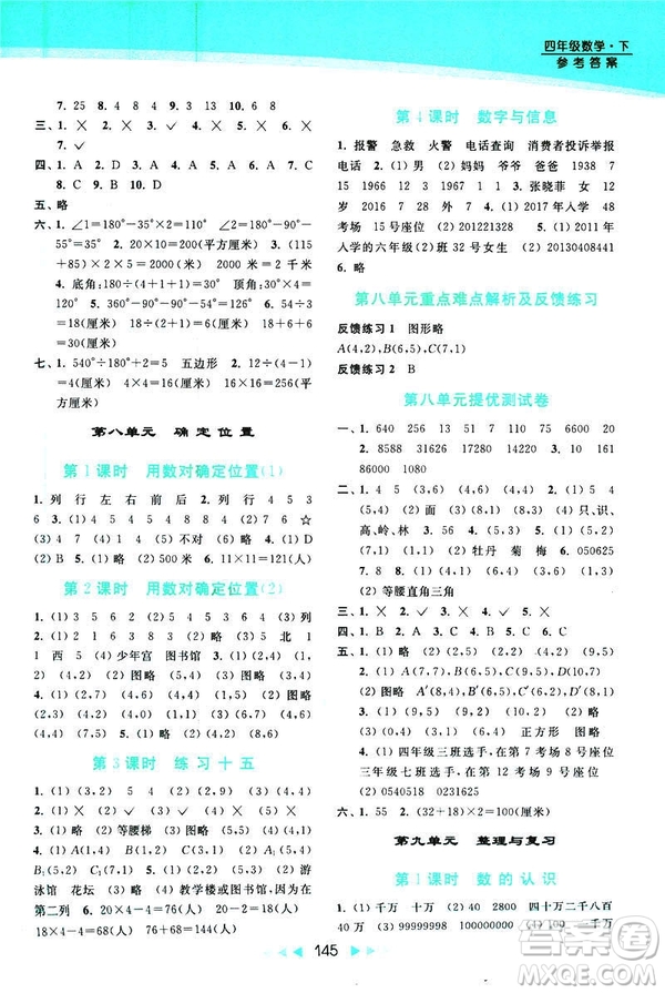 2019春亮點給力新課標(biāo)江蘇版提優(yōu)課時作業(yè)本四年級下冊數(shù)學(xué)答案