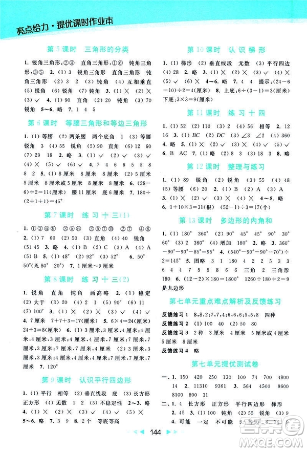 2019春亮點給力新課標(biāo)江蘇版提優(yōu)課時作業(yè)本四年級下冊數(shù)學(xué)答案