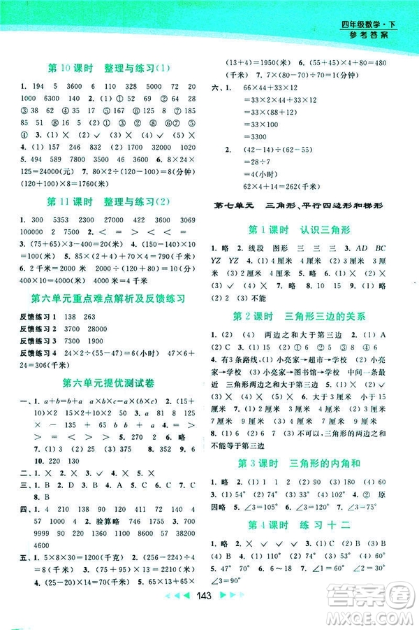 2019春亮點給力新課標(biāo)江蘇版提優(yōu)課時作業(yè)本四年級下冊數(shù)學(xué)答案