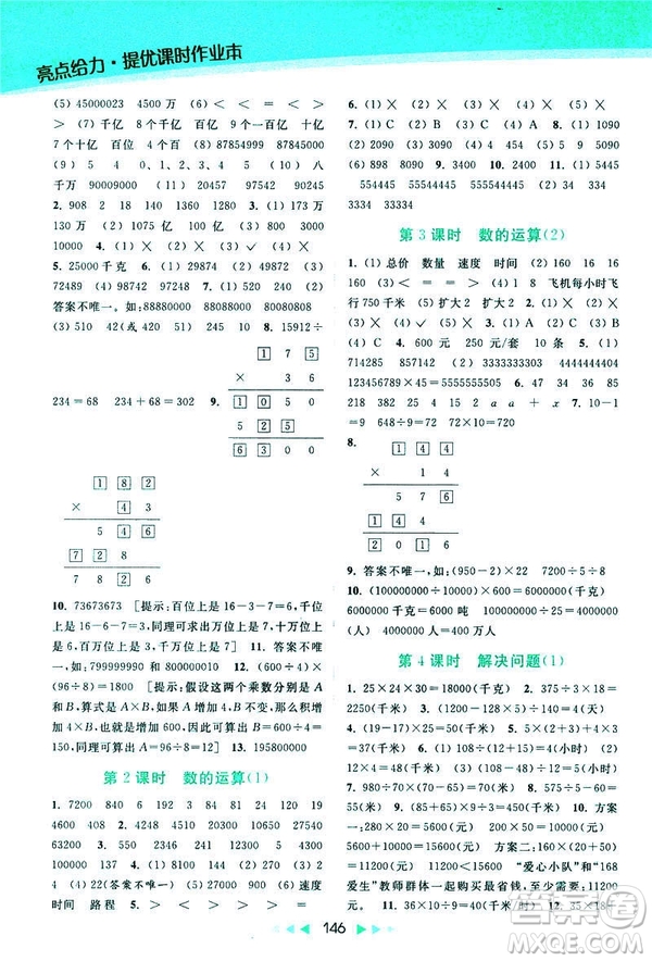 2019春亮點給力新課標(biāo)江蘇版提優(yōu)課時作業(yè)本四年級下冊數(shù)學(xué)答案