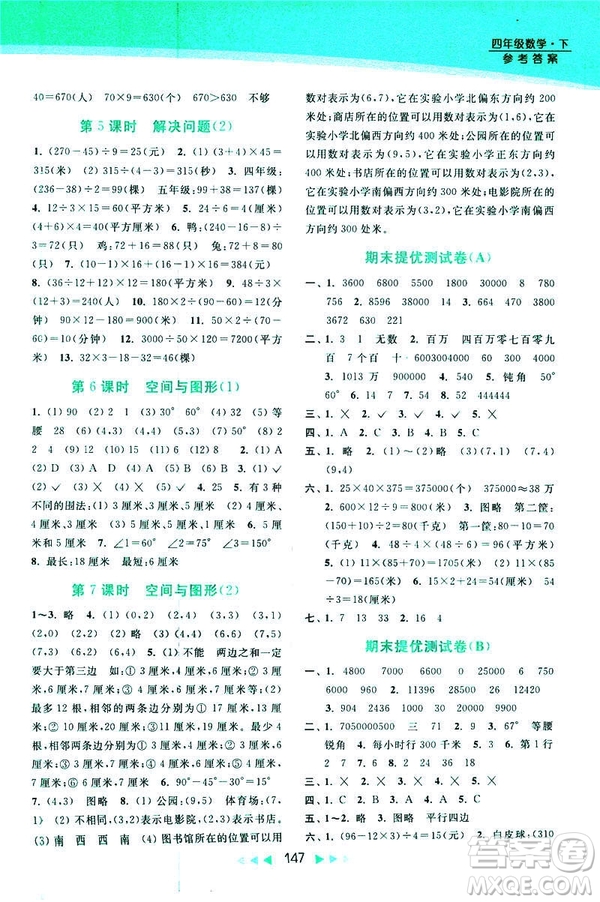 2019春亮點給力新課標(biāo)江蘇版提優(yōu)課時作業(yè)本四年級下冊數(shù)學(xué)答案