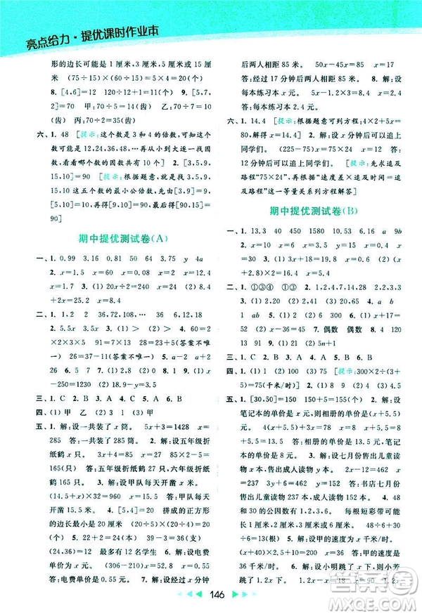 2019春亮點(diǎn)給力提優(yōu)課時(shí)作業(yè)本數(shù)學(xué)五年級(jí)下冊(cè)江蘇版答案